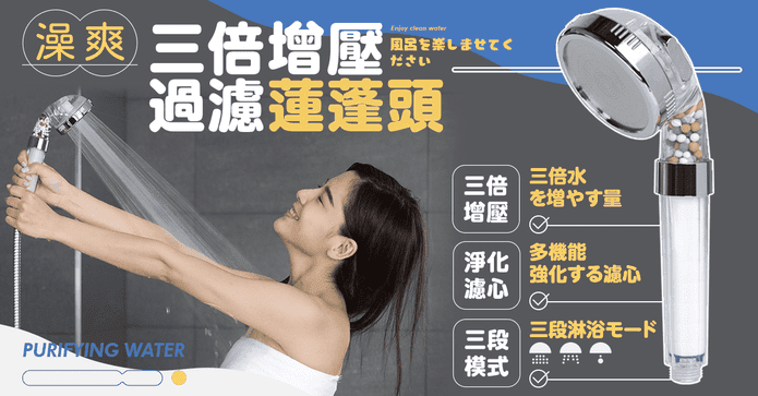 澡爽三倍增壓過濾蓮蓬頭