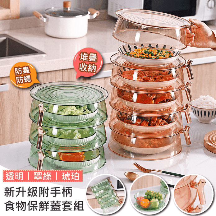 附手柄食物防蟲保鮮蓋