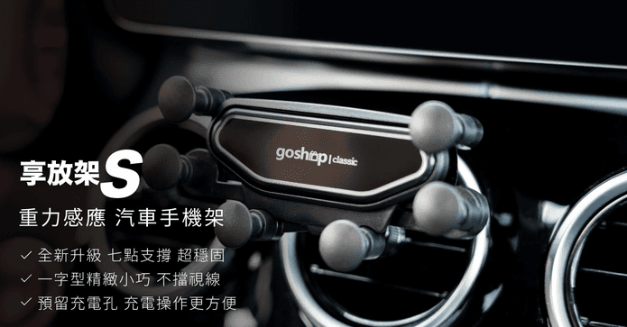 goshop classic 享放架S