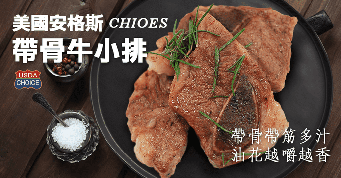 安格斯CHIOES帶骨牛小排
