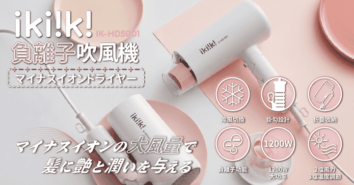 ikiiki伊崎負離子吹風機
