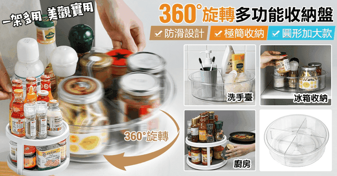 360度可旋轉瓶罐收納架