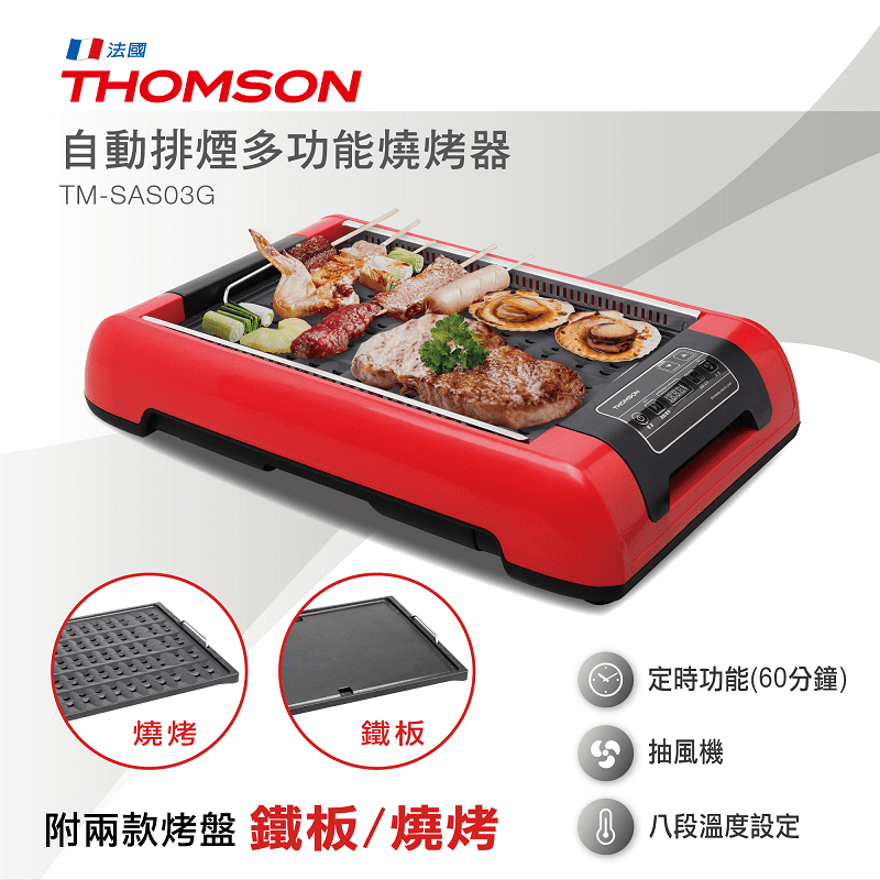 THOMSON自動排煙電烤盤