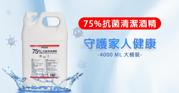 75%清潔抗菌酒精4公升