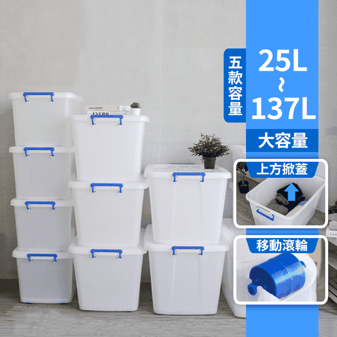 【聯府】大容量整理收納箱 25/48/90/110/137L(收納/移動滾輪)