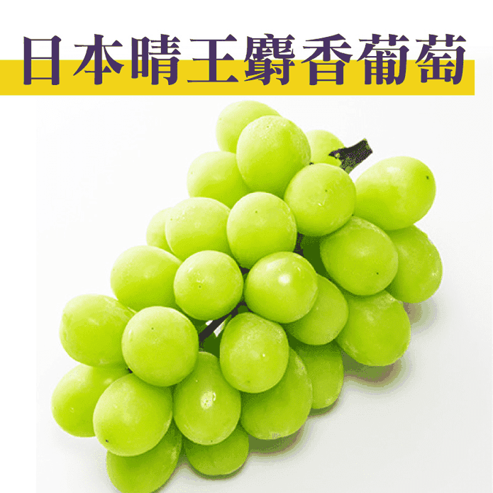 日本空運晴王麝香葡萄(單串600g/兩串600g/8串5kg)無籽葡萄/水果禮盒－ 生活市集