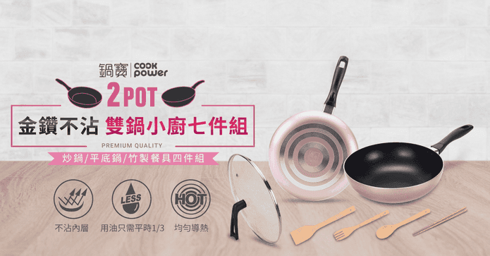 鍋寶金鑽不沾雙鍋七件組