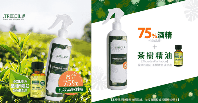 75%酒精茶樹乾洗手