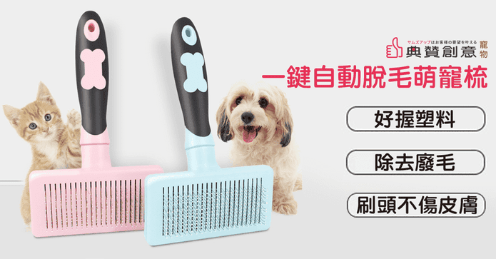 一鍵自動脫毛萌寵梳