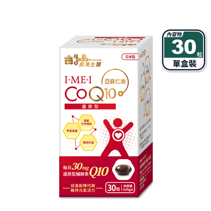 【義美生醫】I•ME•I 還原型CoQ10 (30粒/盒) 促進代謝 元氣活力