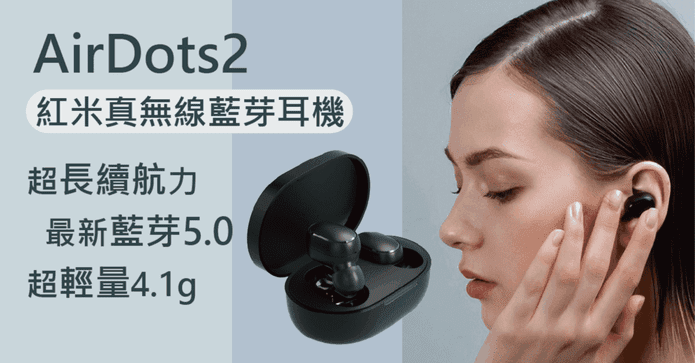 紅米藍牙耳機AirDots 2