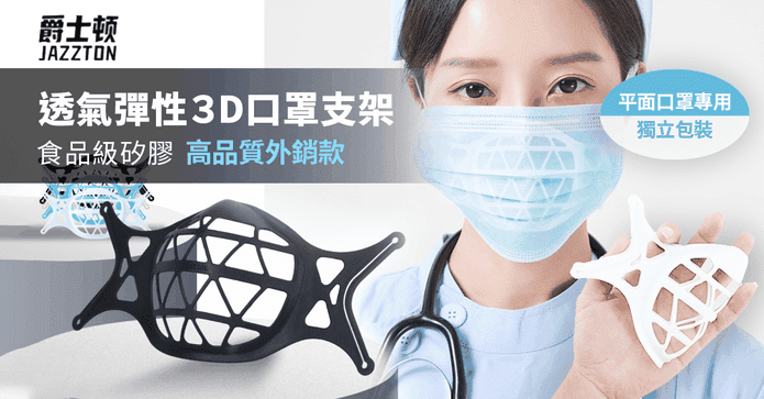 升級款透氣口罩支架