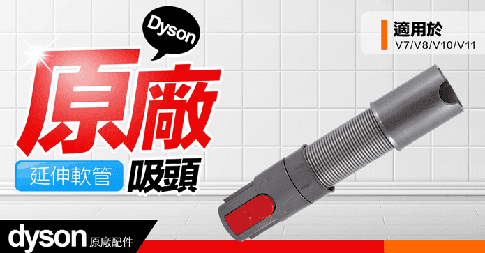 Dyson原廠彈性伸縮軟管