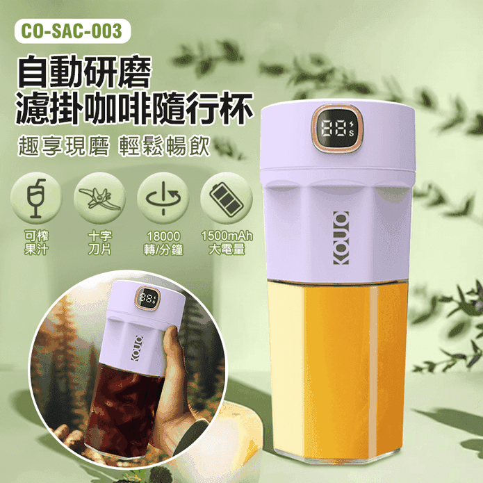 CO-SAC-003 自動研磨濾掛咖啡隨行杯