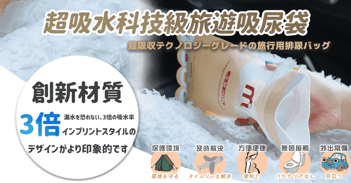 日本好評超吸水旅行尿袋