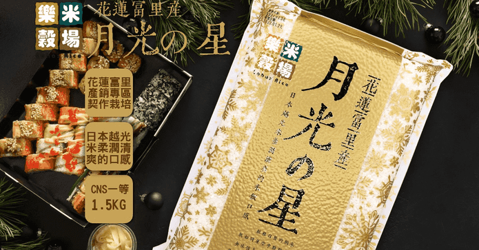花蓮富里產月光之星