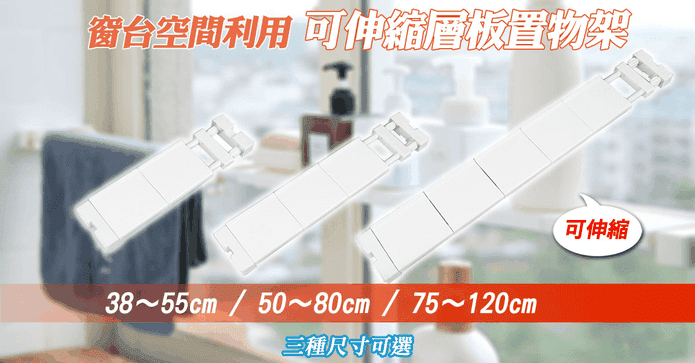 窗台可掛伸縮收納置物架