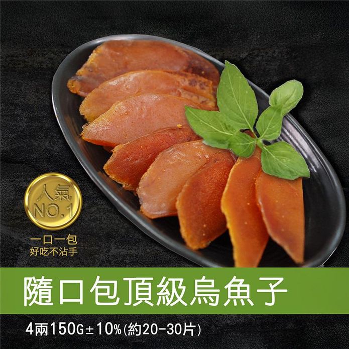 【築地一番鮮】口湖大師野生一口烏魚子禮盒(150g/20-30片) 年貨 年菜