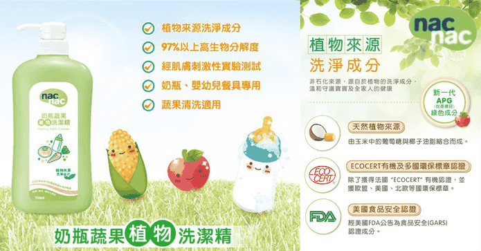 nac nac 奶瓶蔬果洗潔精