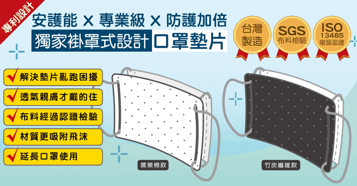 安護能專利掛罩式口罩墊