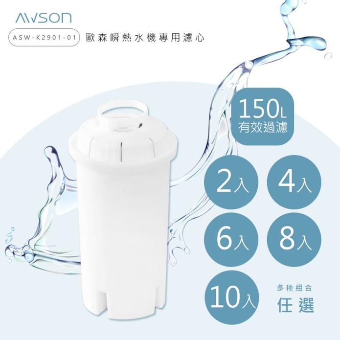 【日本AWSON歐森】瞬熱開飲機專用濾心濾芯 ASW-K2901-1
