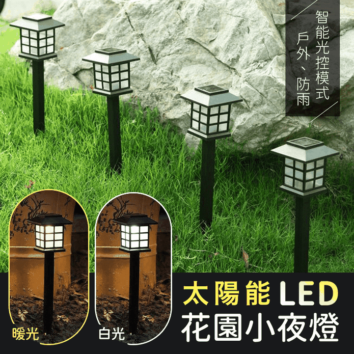 日式太陽能LED庭園燈 2入/組 草坪燈/插地燈/自動光控 (JP50252)