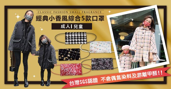 經典小香風綜合款口罩