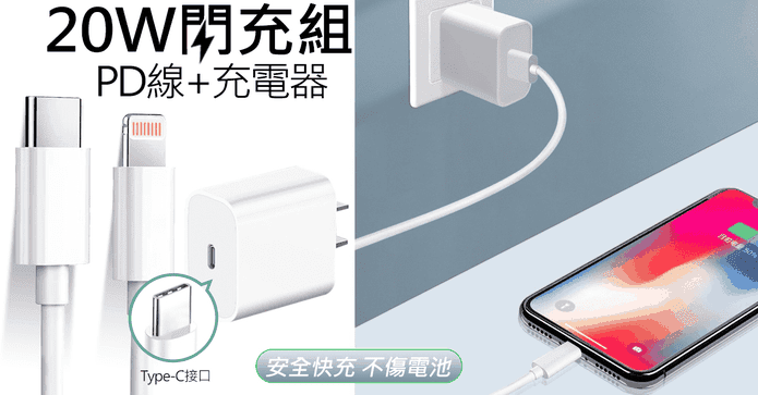 iPhone 20W PD快充組