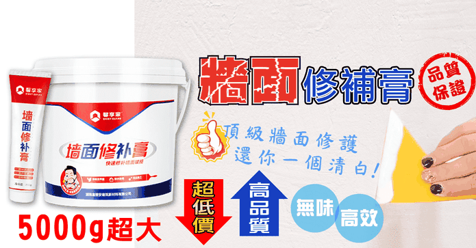 高效防霉防水牆壁修補膏