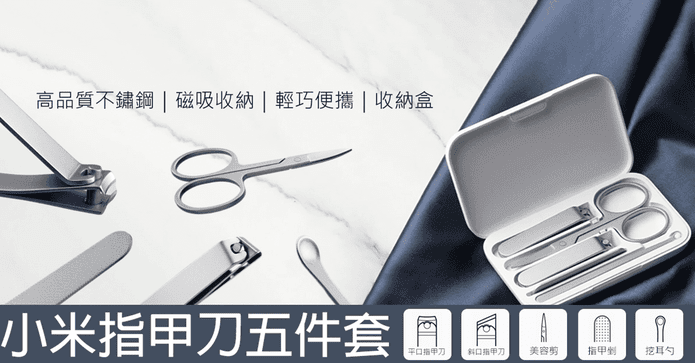 米家指甲刀五件套組