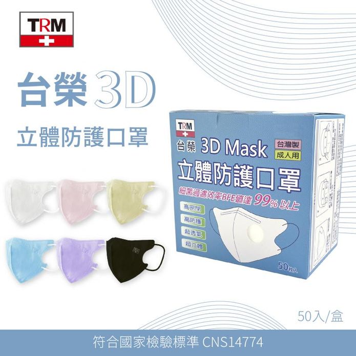 MIT台榮3D立體防護口罩 (50枚/盒) 成人三層立體口罩