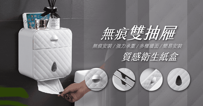 無痕雙抽屜質感衛生紙盒