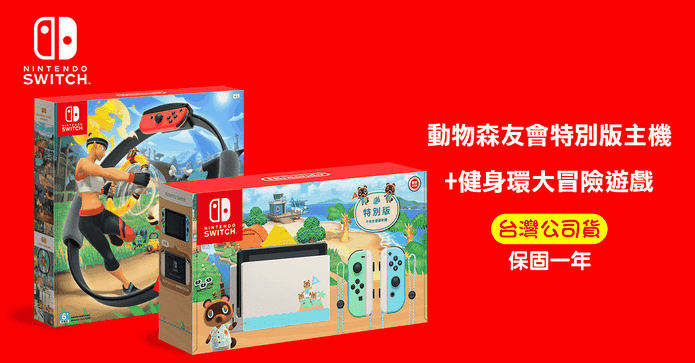 Switch動森主機 健身環