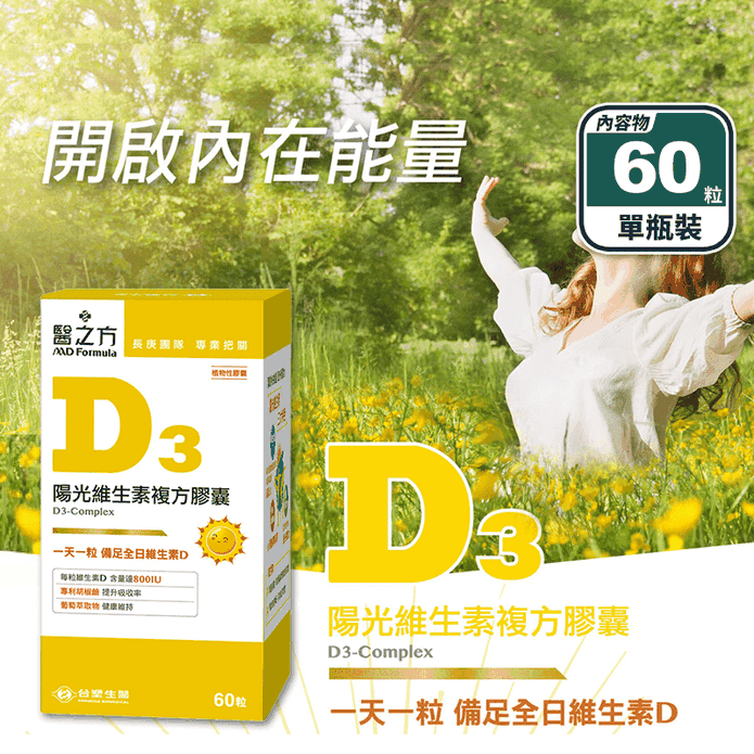 【臺塑生醫】陽光維生素D3複方膠囊(60粒/瓶) 高含量800IU 促進鈣吸收