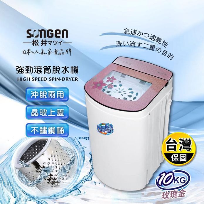 【SONGEN松井】日系10KG不鏽鋼滾筒沖脫兩用強勁脫水機