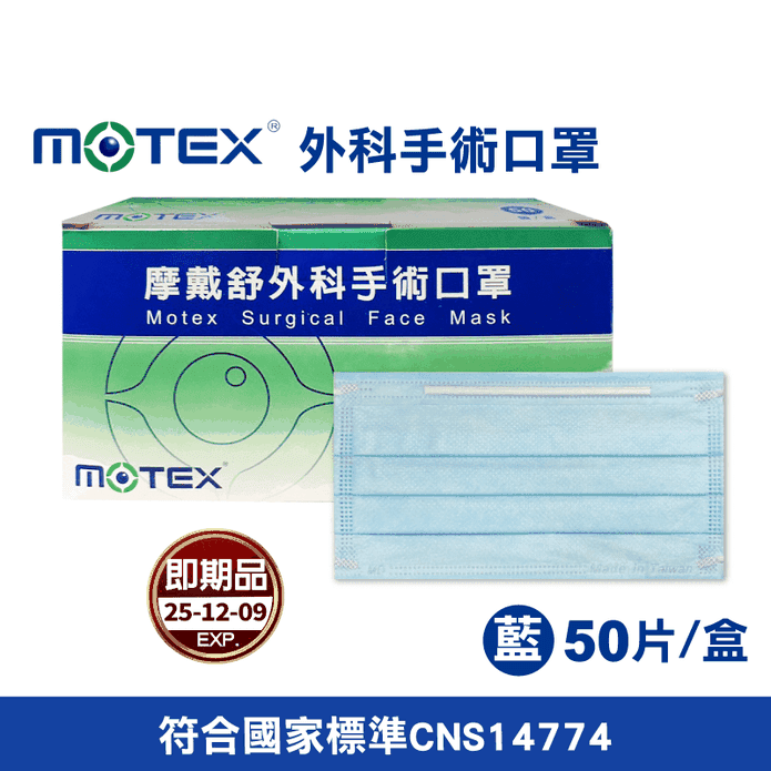 (即期品)【MOTEX 摩戴舒】外科手術口罩 (藍色) 50入
