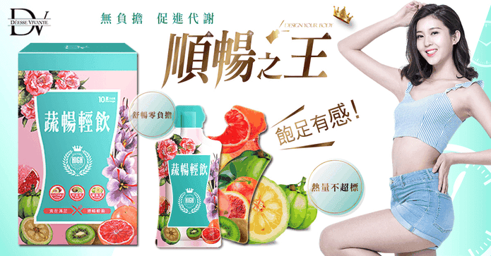 DV 笛絲薇夢蔬暢輕飲