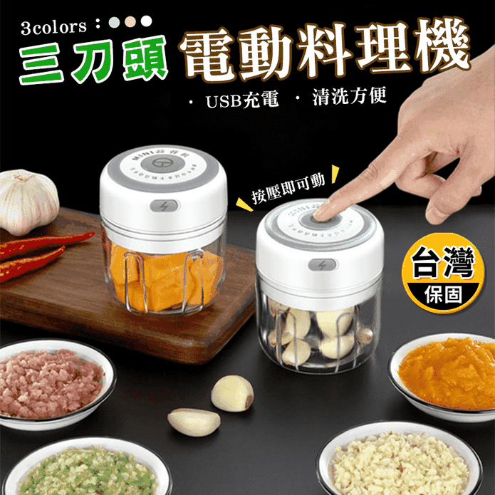 三刀頭電動料理機 無線電動料理機 USB充電搗蒜絞碎器