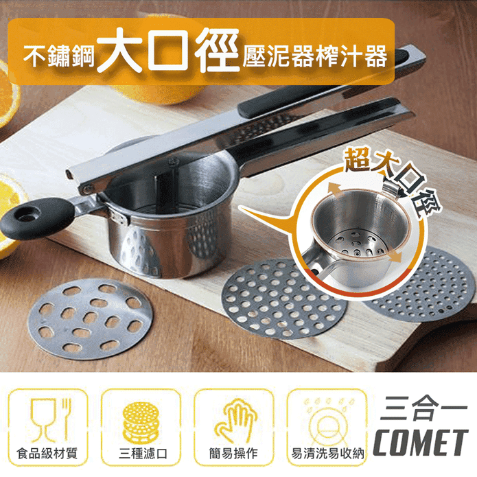 【COMET】3合1不鏽鋼大口徑壓泥器榨汁器