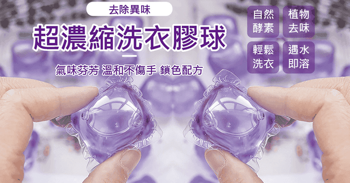 超濃縮薰衣草洗衣膠球