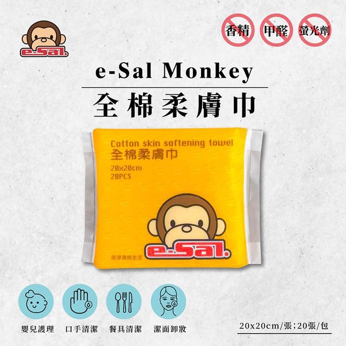 【Mexsmon美思夢】e-Sal Monkey全棉柔膚巾(20張裝) 洗臉巾