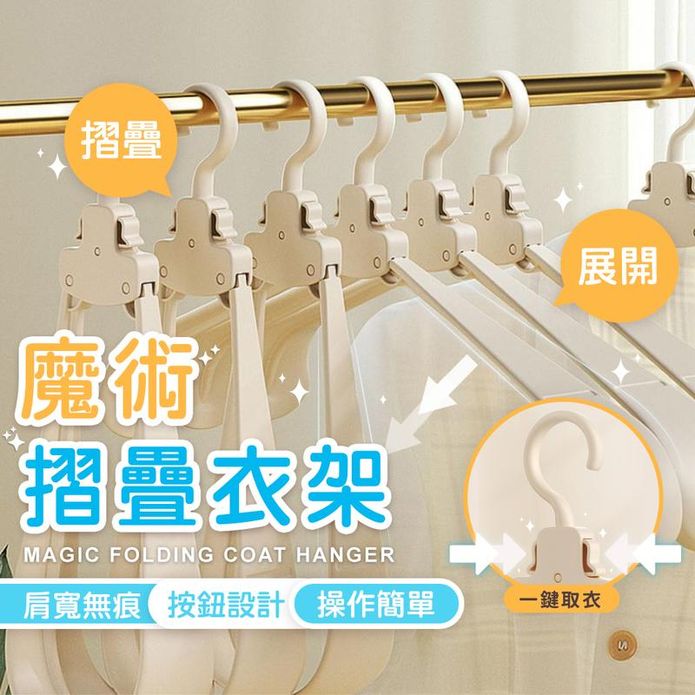 魔術折疊衣架 肩寬無痕 按鈕設計 (三色任選)