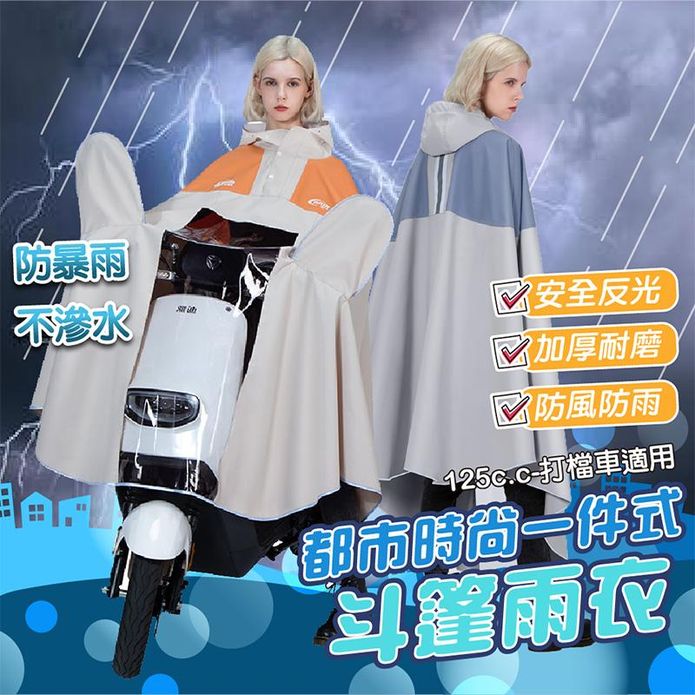 【JAR嚴選】都市時尚一件式斗篷雨衣