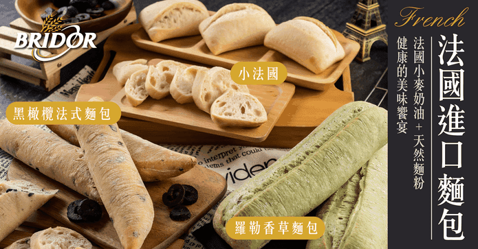 法國進口法式麵包系列