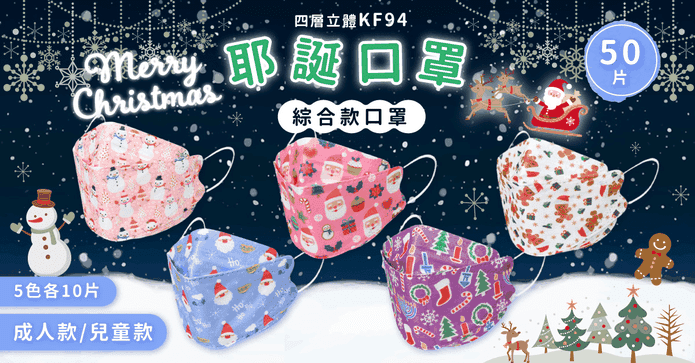 聖誕節綜合款KF94口罩