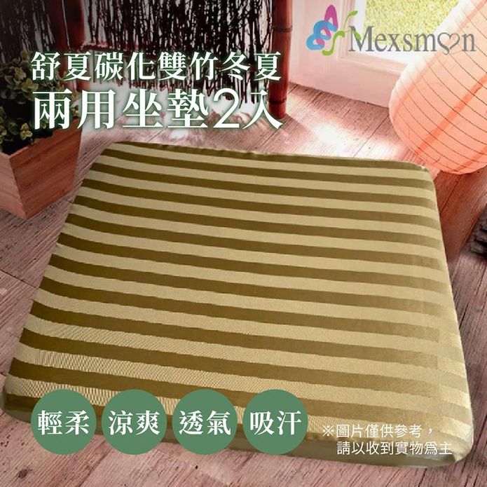 【Mexsmon 美思夢】舒夏碳化雙竹冬夏兩用坐墊2入(50X50X7cm)