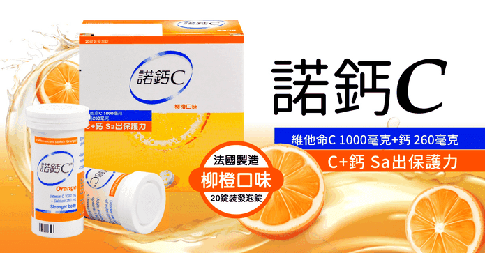 諾鈣C柳橙口味發泡錠