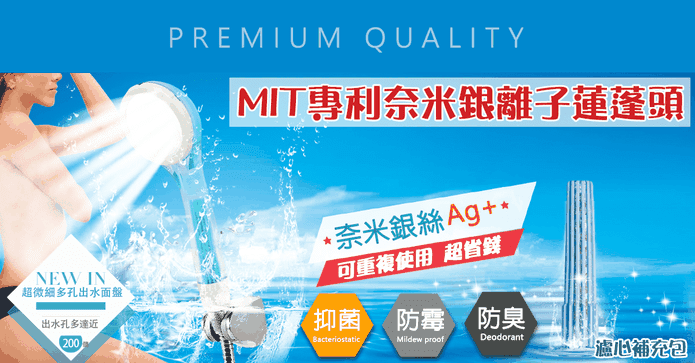 奈米銀離子濾心蓮蓬頭