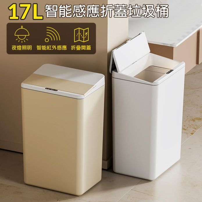 17L折蓋智慧感應垃圾桶 USB充電 (內建LED照明)