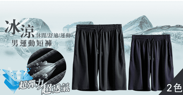 冰涼超透氣彈性運動短褲